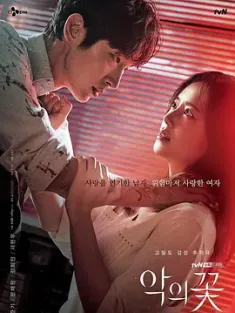 恶之花 악의 꽃 (2020) 邪恶之花/Flower of Evil [韩国]豆瓣: 8.7