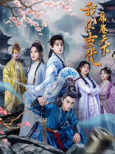 短剧《我在古代席卷天下》(74集) 网盘在线观看