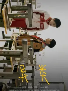 异类 (2019) Outcast/豆瓣: 7.4