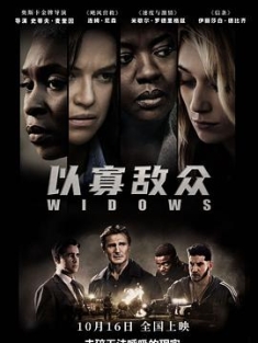 以寡敌众 (寡妇联盟) Widows.2018.2160p.BluRay.HEVC.TrueHD.Atmos.7.1-BHD