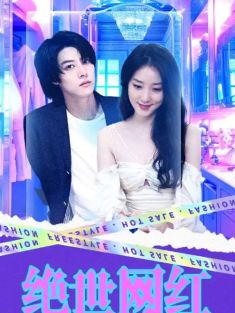 短剧《绝世网红》(103集) 网盘在线观看