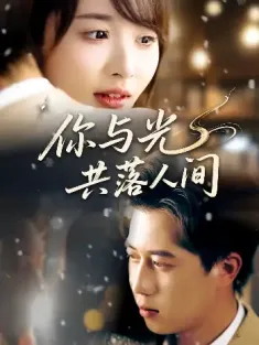 你与光共落人间（81集）龚怡凡&李子康