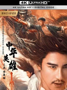 中华英雄之风云再起 (2022) A Man Called Hero/中国大陆/豆瓣: 2.8