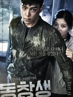 同窗 동창생 (2013) [韩国]TOP崔胜贤 同窗諜影(港) / 同窗生 / 校友 / The Alumni / Commitment