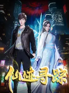 仙迹寻踪 (2024) The Immortal Traces/中国大陆