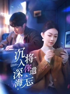 《沉入深海将你遗忘》短剧高清全集免费在线观看播放完整版