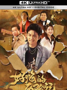 郝嗨的历险记 (2023) 好嗨的历险记/中国大陆/豆瓣:
