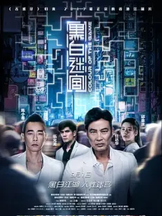 黑白迷宫 (2017) Color of the Game/中国大陆/中国香港/豆瓣: 4.7