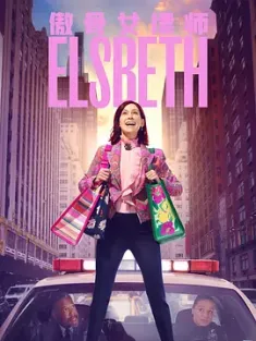 奇思妙探 第二季 Elsbeth Season 2 (2024) /美国/豆瓣: