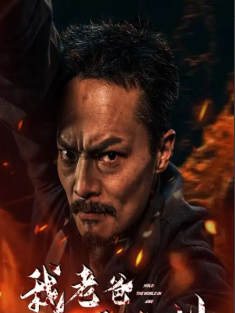 短剧《我老爸威震九州》(84集) 网盘在线观看