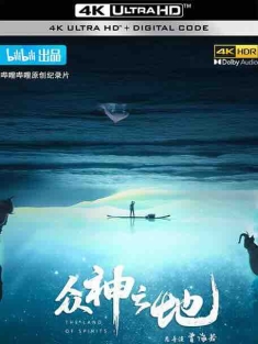 众神之地 (2022) / The Land of Spirits / 4K纪录片下载