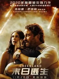 末日逃生 Greenland.2020.2160p.UHD.BluRay.x265.10bit.HDR.DTS-HD.MA.TrueHD....