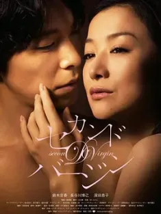 《第二处女 セカンドバージン 2011》Second Virgin/Second Virginity
