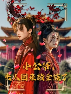 《小公爷夫人回来救全族了》短剧高清全集免费在线观看播放完整版