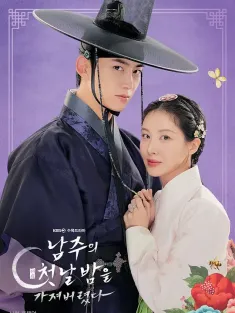 我夺走了男主的初夜 남주의 첫날밤을 가져버렸다 2025 The First Night With The Duke