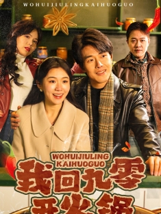 《我回九零开火锅》短剧高清全集免费在线观看播放完整版
