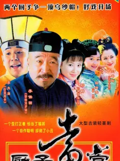 厨子当官 2005 神厨当官