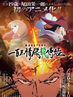 MONSTERS：一百三情飞龙侍极 MONSTERS 一百三情飛龍侍極 2024