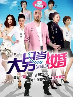 大男当婚 (2012) The bachelor/中国大陆/豆瓣: 8.1