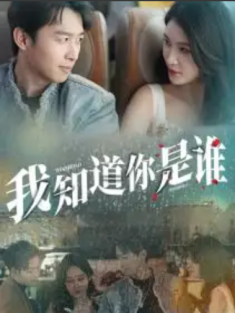 短剧《我知道你是谁》(84集) 网盘在线观看