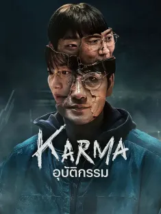 [6集全]恶缘 악연 2025 Karma