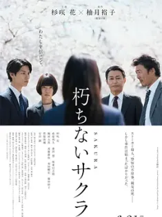不朽的樱花 朽ちないサクラ (2024) 永不腐朽的樱花[日本]豆瓣: 6.2
