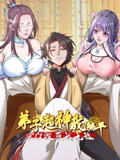 《弟子超神我躺平，宗门毁灭我无敌》1-48集 网盘在线观看 动态漫画
