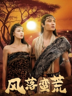 短剧《风落蛮荒》