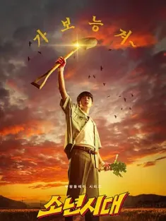 少年时代 소년시대 (2023) Once Upon a Boyhood/韩国/豆瓣: 7.3