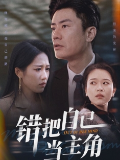 《错把自己当主角》短剧高清全集免费在线观看播放完整版