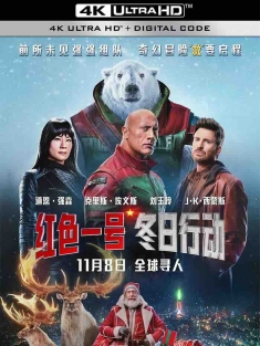 红色一号：冬日行动 Red One (2024) 红色一号(台)/Red One拯救队(港) [美国]豆瓣: 6.2