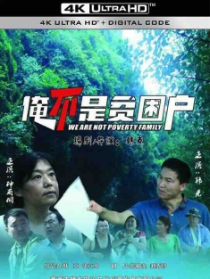 俺不是贫困户 (2018) / 4K电影下载 / We.Are.Not.Poverty.Family.2018.2160p.WEB-DL.H265.EDR.DDP2.0