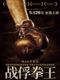 战俘拳王 Mistrz (2021) / 大获拳胜(台) / 冠军 / The Champion / The Champion of Auschwitz / 4K电影下载 / The.Champion.2021.2160p.WEB-DL.HEVC.DDP.4Audios