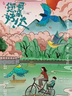 您好！母亲大人 (2021) / 再见啦！母亲大人 / 再见啦母亲大人 / The Last Goodbye To Mama / 4K.2160P.UHD（阿里云盘资源）