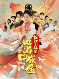 锦鲤小福星她出口成金（75）周彦哲&乔画