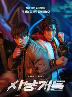 《猎犬 사냥개들 2023》猎犬们/Bloodhounds