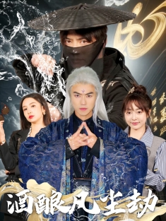 《酒酿凡尘劫》短剧高清全集免费在线观看播放完整版