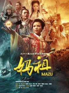 妈祖 2012