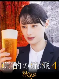 晩酌的流派4：秋冬篇 晩酌の流儀4~秋・冬編~ 2025 晩酌的做派4：秋冬篇