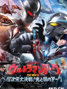 亚刻奥特曼大电影：超次元大决战！光与暗的亚刻 2025 国语中字 日本