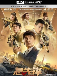 急先锋 (2020) 急先锋电影版/Vanguard [中国大陆]豆瓣: 4.4