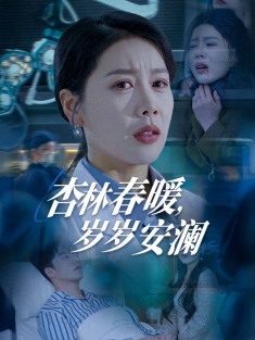 《杏林春暖岁岁安澜》短剧高清全集免费在线观看播放完整版