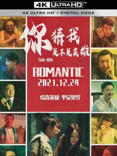你猜我是不是英雄！ (2023) / 中国英雄 / 罗曼狄克的奇遇 / Guess If I'm a Hero / 4K电影下载 / Guess.If.I'm.a.Hero.2023.2160p.WEB-DL.HEVC.DDP.2Audios