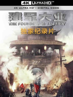 暗夜之光 (2017) 《建军大业》电影纪录片/Ignite the Night - The Birth of  ‘The Founding of An Army’ [中国大陆]豆瓣: