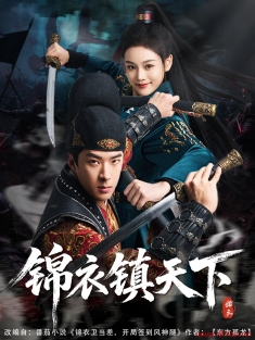 《锦衣镇天下》短剧高清全集免费在线观看播放完整版