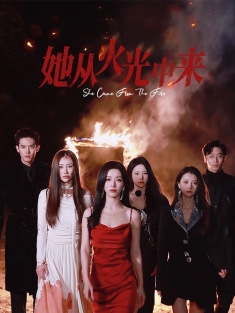 《她从火光中来》短剧高清全集免费在线观看播放完整版