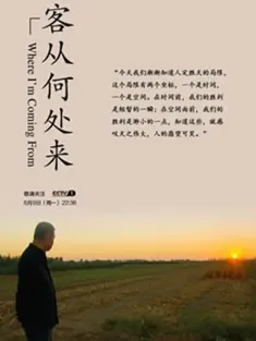 客从何处来 第一季 2014 Where I'm Coming From