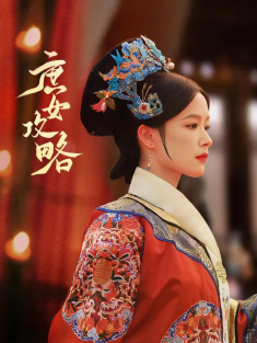 短剧《庶女攻略》(89集) 网盘在线观看