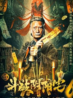 斗破阴阳宅 (2023) / 4K电影下载 / ight.through.Yin.and.Yang.2023.2160p.WEB-DL.HEVC.DDP.2Audios