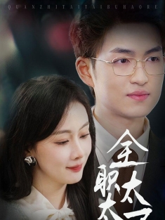 《全职太太不好惹》短剧高清全集免费在线观看播放完整版